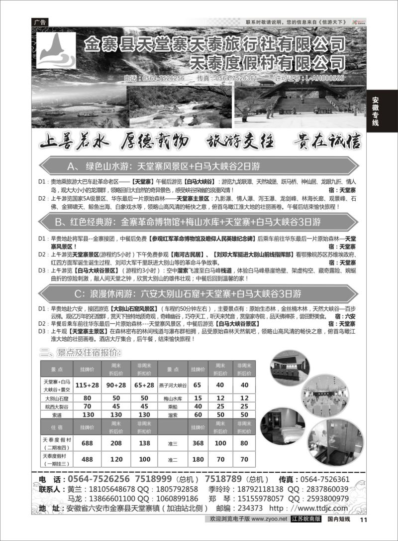 p11 天堂寨天泰旅行社  安徽专线