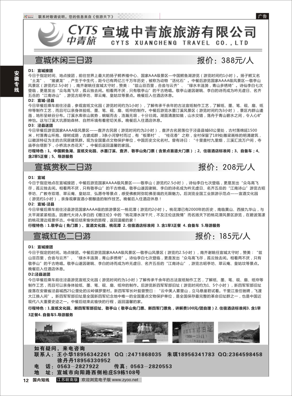 p12 宣城中青旅旅游有限公司  安徽专线