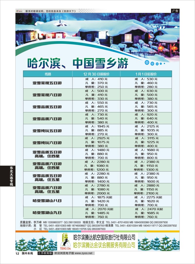 12 哈尔滨腾达航空国际旅行社  东北大连专线