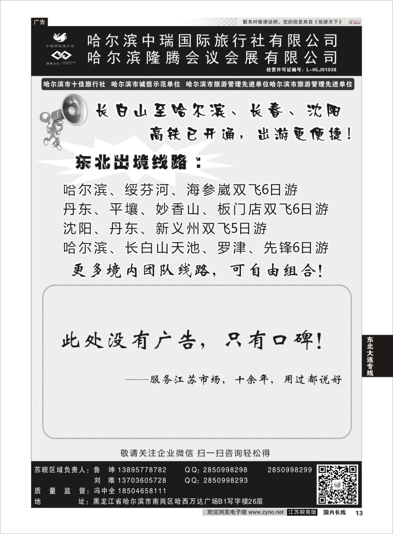 13 哈尔滨中瑞国际旅行社有限公司（总部）--冯中全 ｛01776｝ 东北大连专线