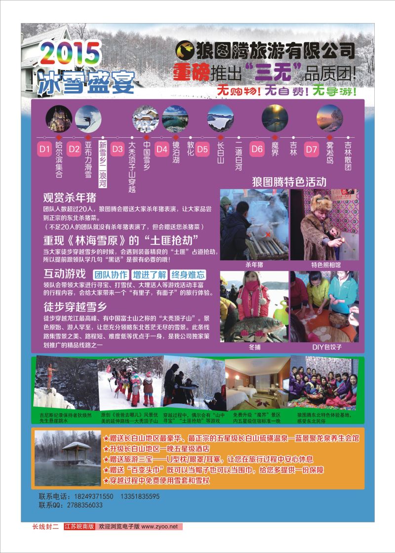 封二 狼图腾-哈尔滨、雪乡、长白山、雾凇岛高端长线 东北