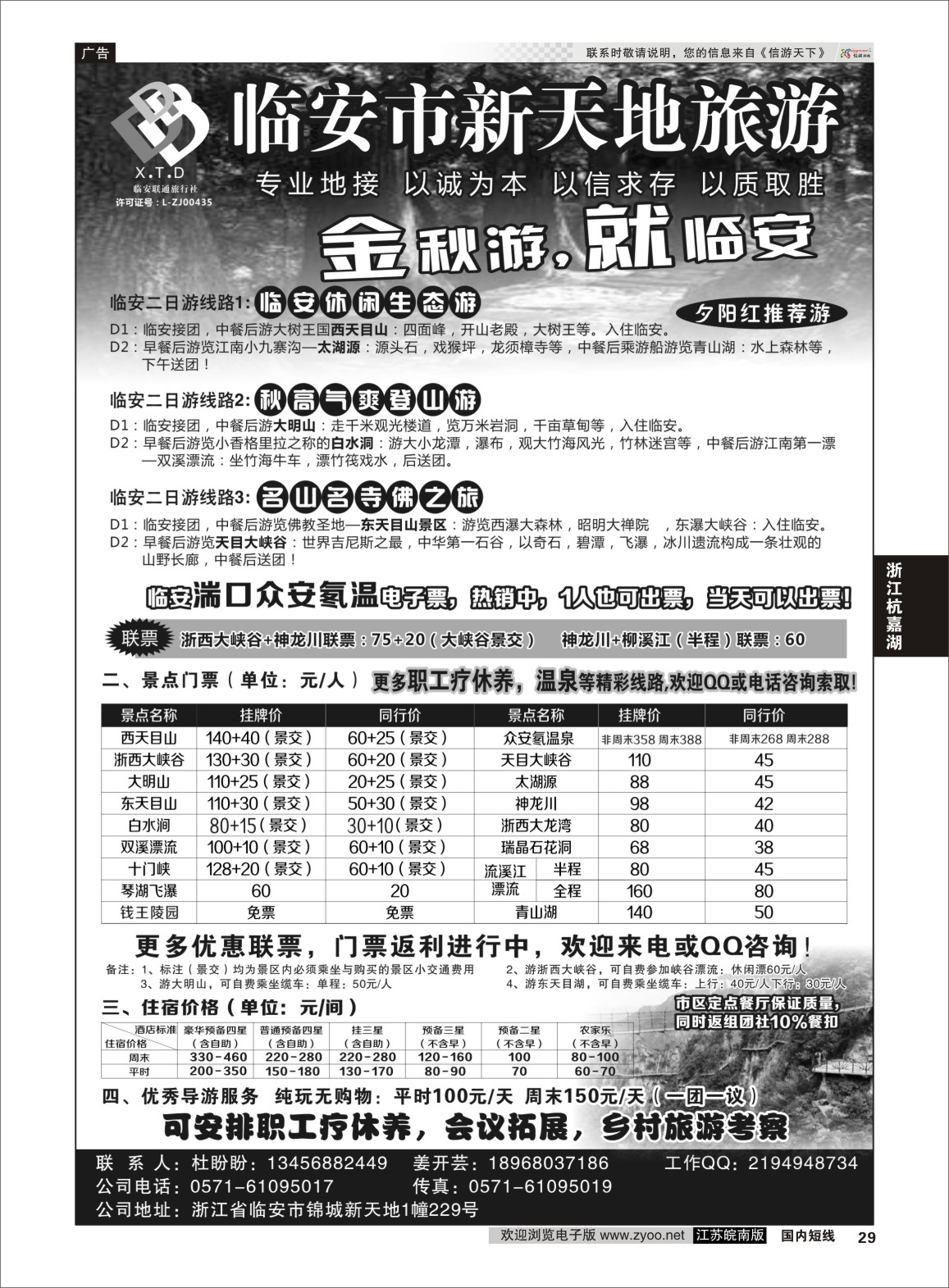 p29 临安联通旅行社●新天地旅游 ｛01244｝ 浙江专线杭嘉湖