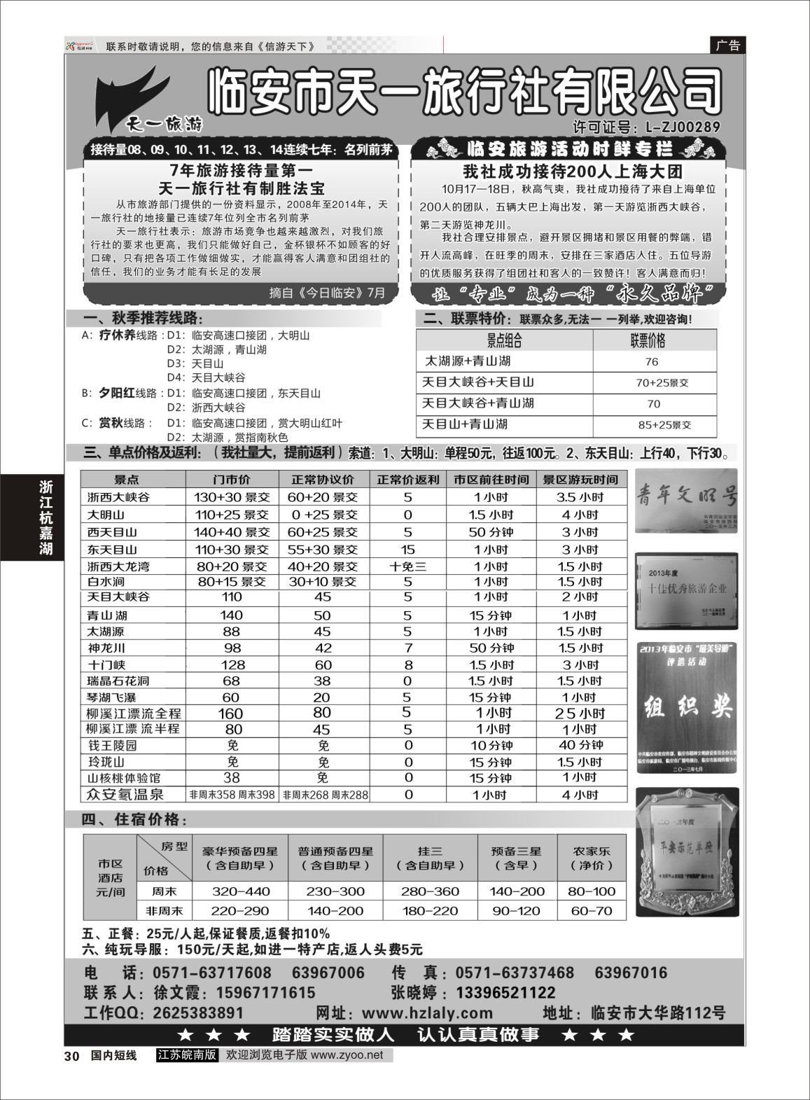 p30 临安天一旅行社--临安专业地接  浙江专线杭嘉湖