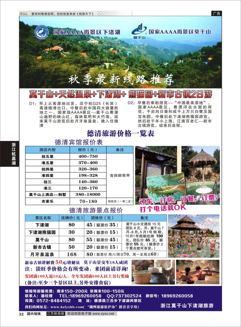p32 浙江德清莫干山下渚湖旅游 ｛08187｝ 浙江专线杭嘉湖