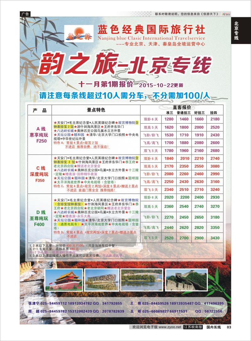 03 韵之旅-南京蓝色经典国际旅行社  北京专线