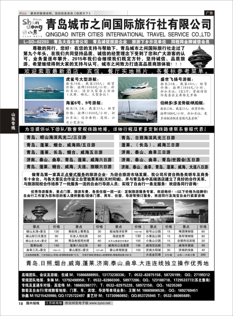 p18 山东大连专线-青岛(大连)城市之间国际旅行社  山东专线