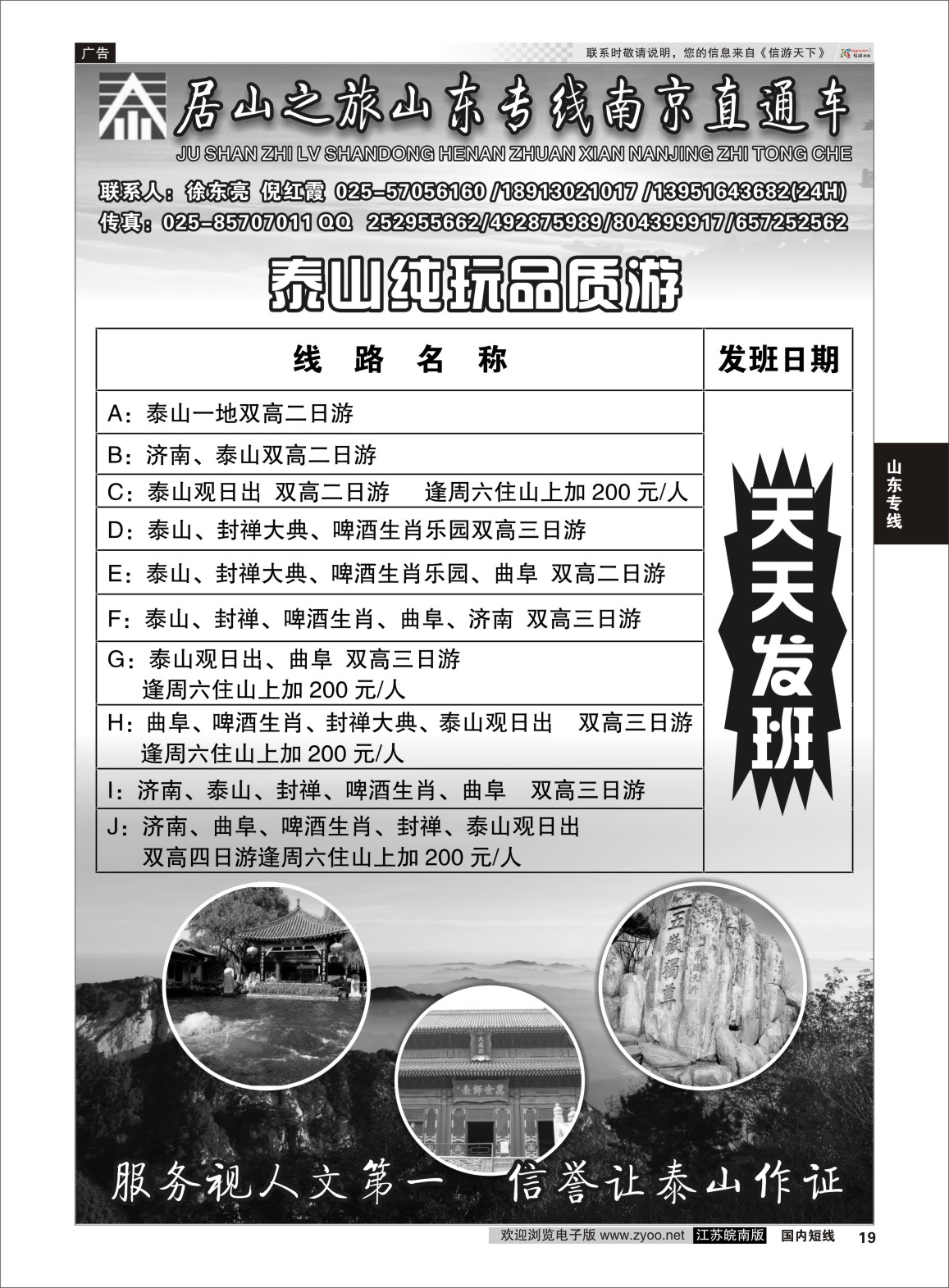 p19 居山之旅山东专线南京直通车——徐东亮  山东专线