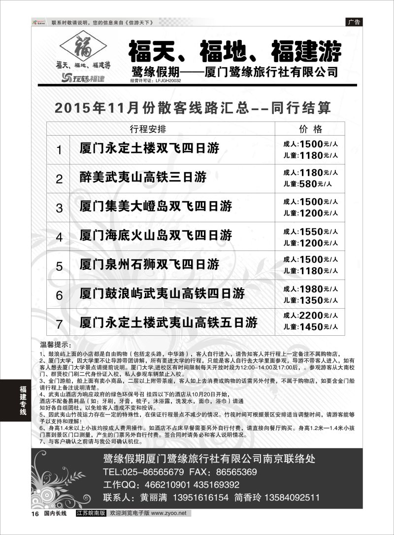 16 ◆◆◆厦门鹭缘旅行社  福建专线