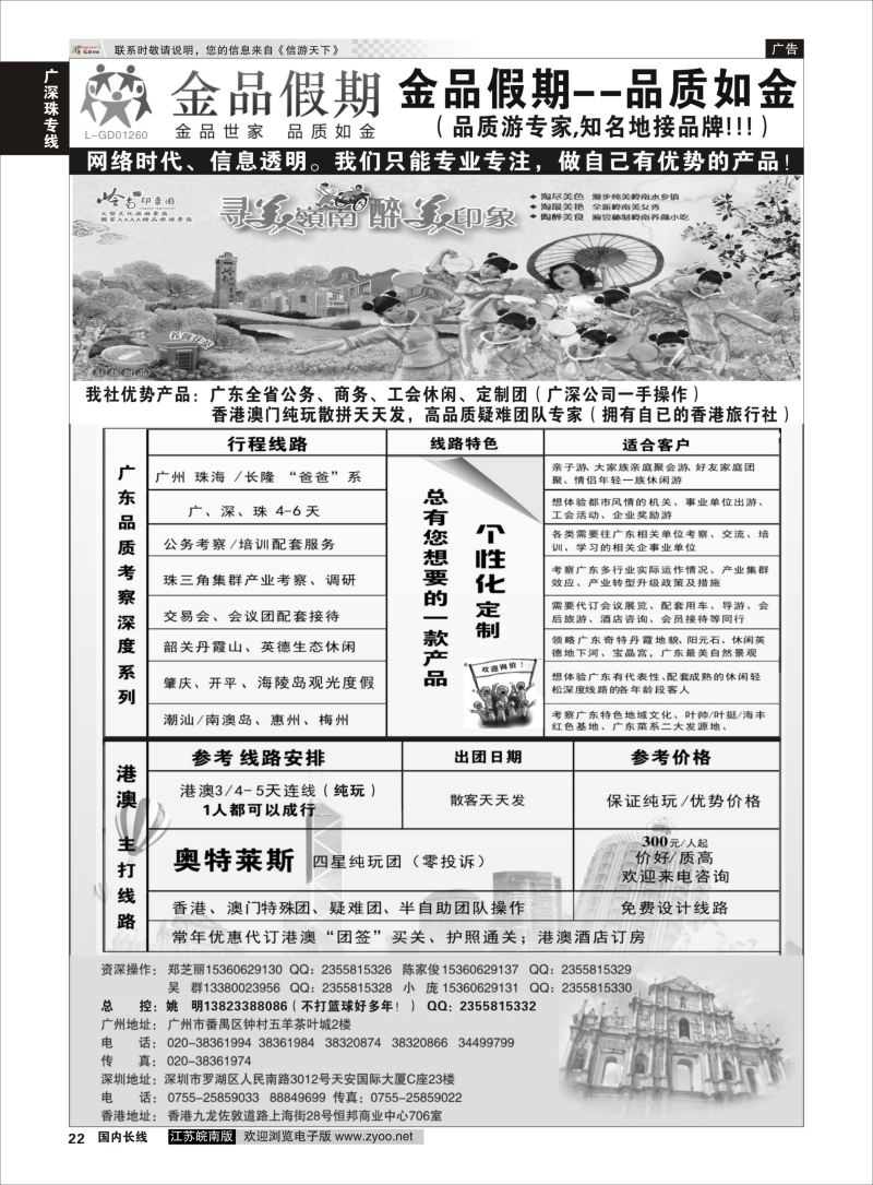 22 广深珠港澳首选品牌《公务团专家》--金品假期（姚明）  广深珠专线