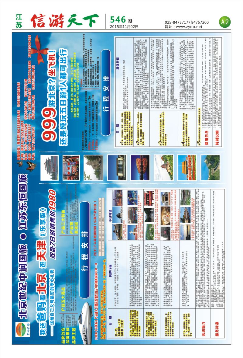 546信游天下报纸(A1-A2)  江苏ok02