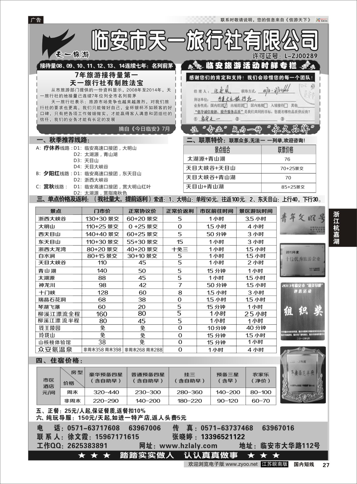 p27 临安天一旅行社--临安专业地接  浙江专线杭嘉湖