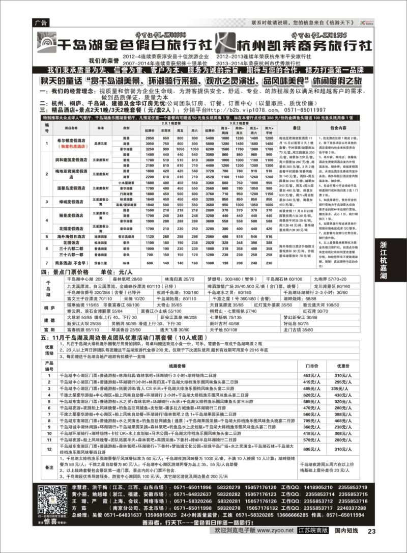 p23 千岛湖金色假日旅行社／杭州凯莱商务旅行社01  浙江专线千岛湖
