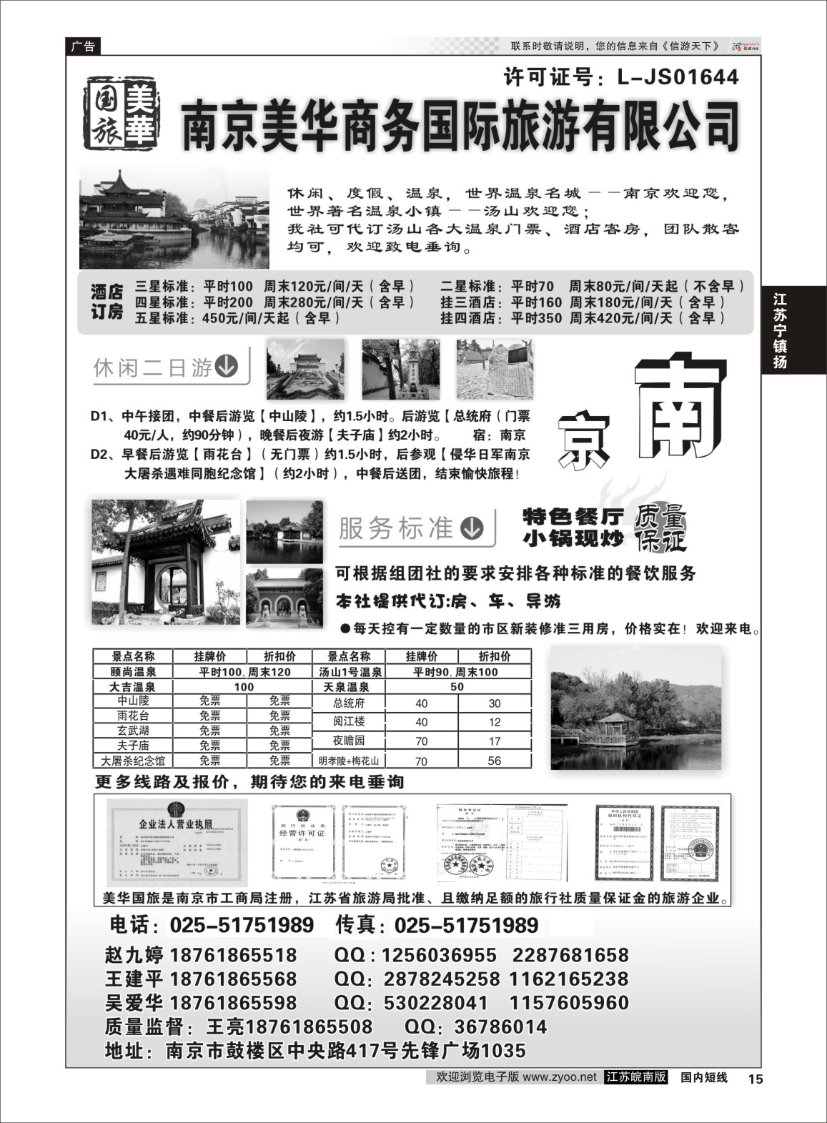 p15 美华商务国际旅行社  江苏专线宁镇扬