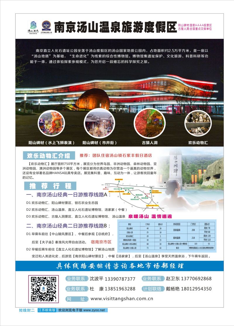 封二 南京汤山温泉旅游度假区｛03044｝景区专线