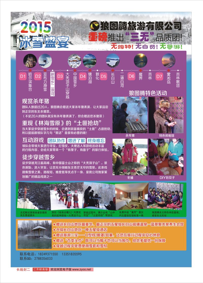 封二 狼图腾-哈尔滨、雪乡、长白山、雾凇岛高端长线东北大连专线