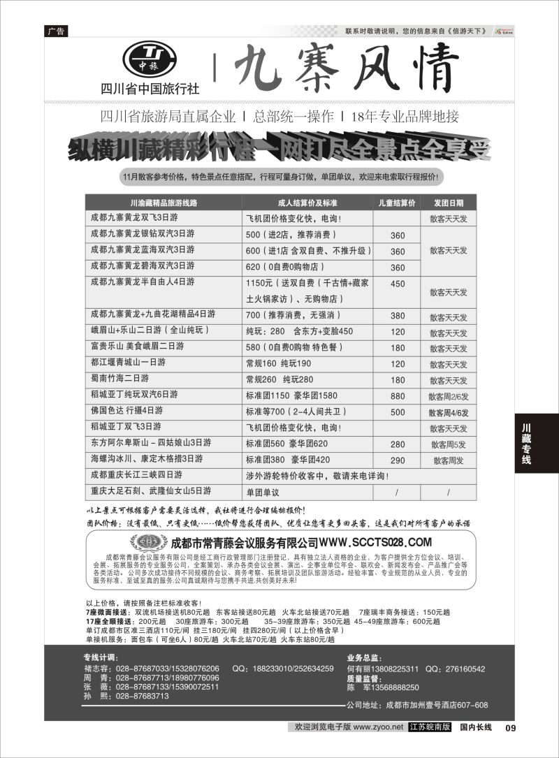 p09 四川省中国旅行社-九寨风情  川藏专线