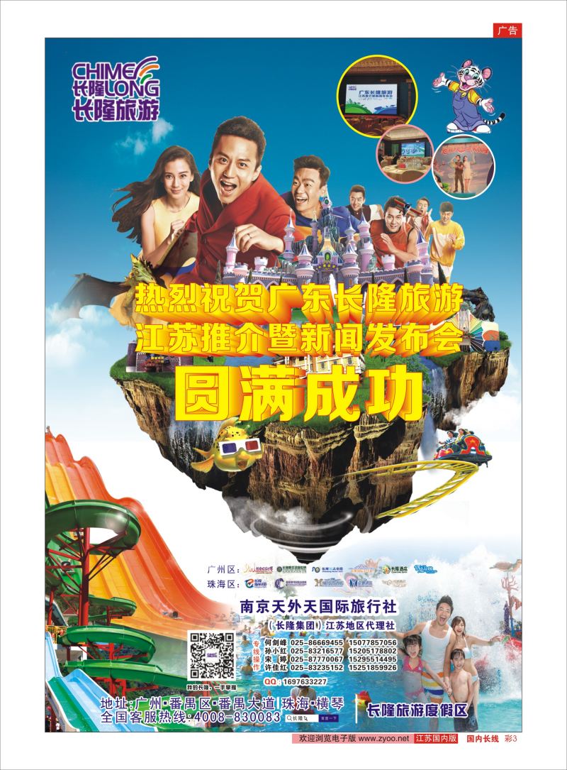 彩03 长隆旅游-南京天外天旅行社江苏总代理  广深珠专线