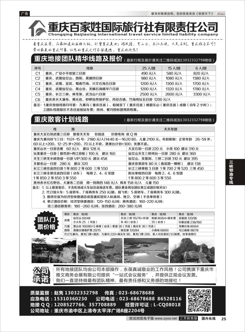 p25 重庆百家姓国际旅行社  三峡鄂渝专线