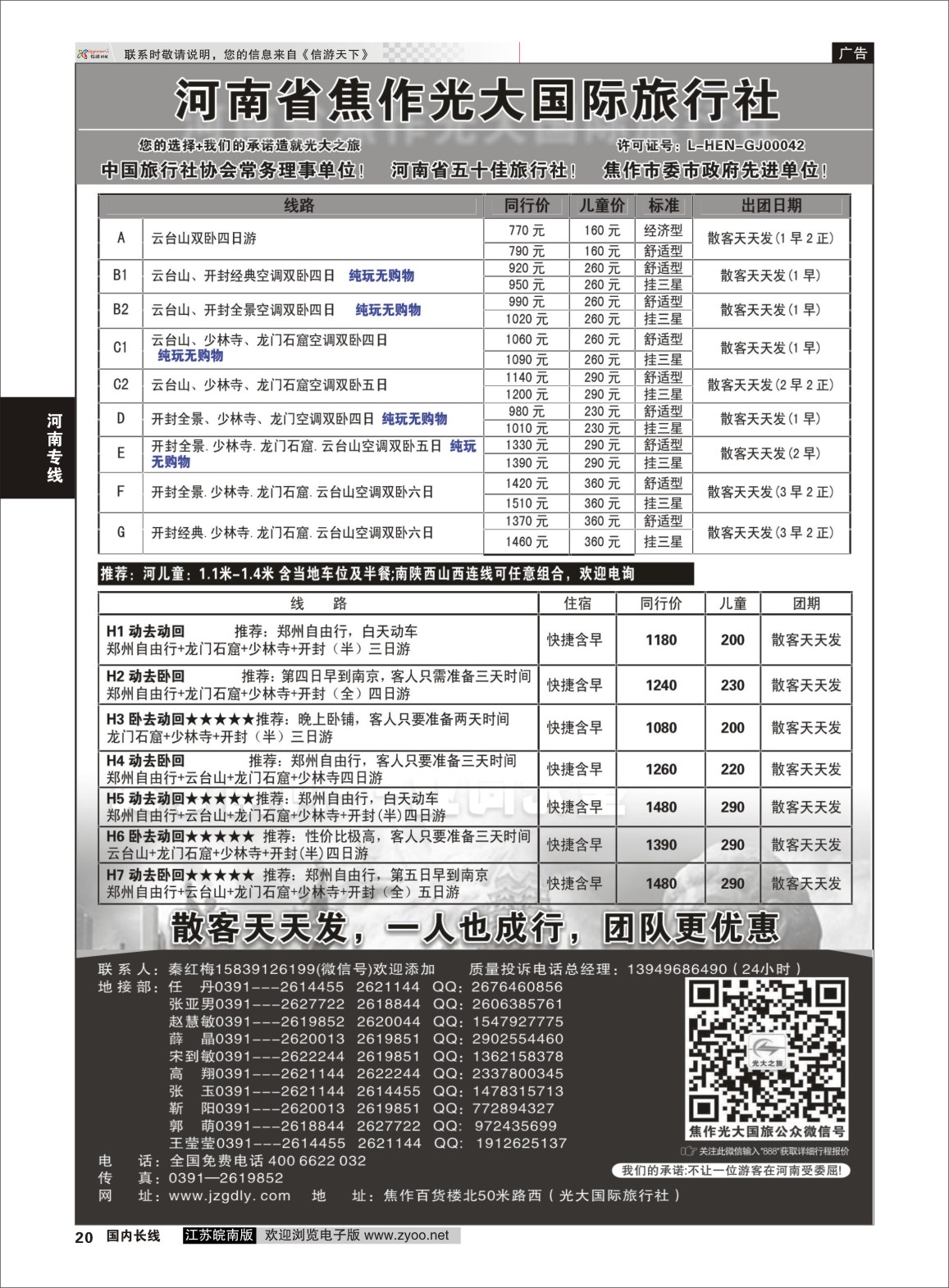 p20 ★★河南焦作光大国际旅行社★★-河南地接专业户  河南专线