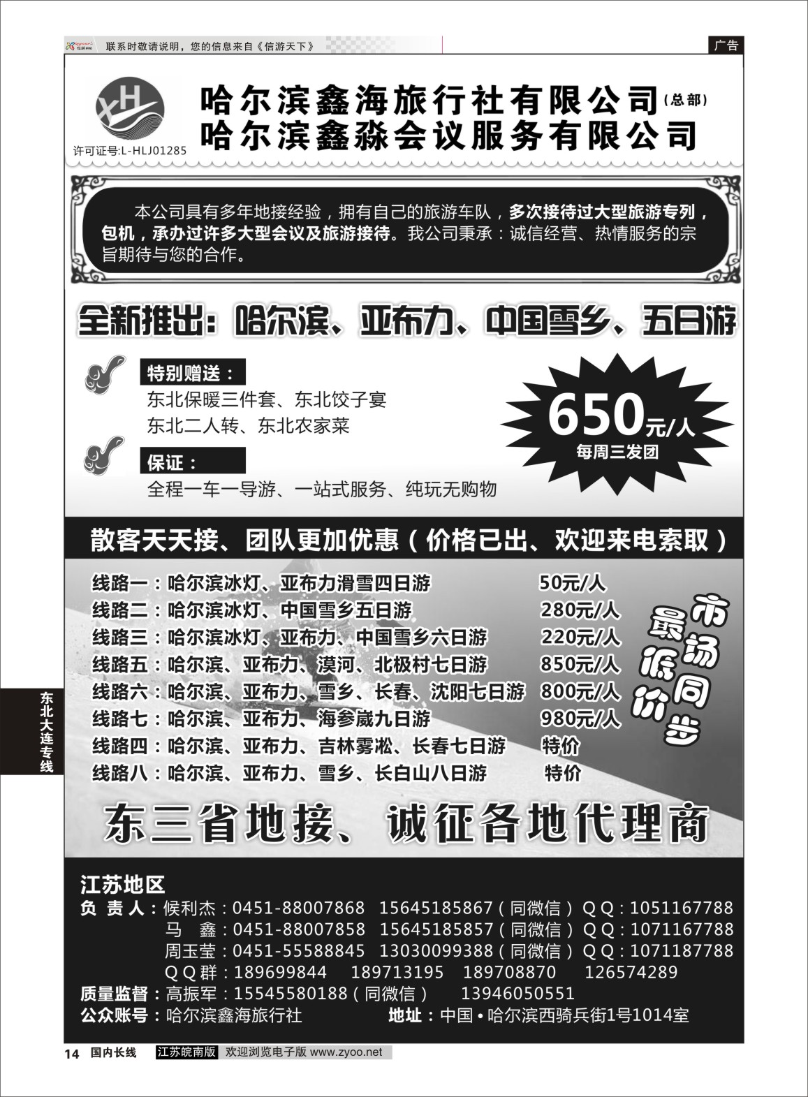p14 哈尔滨鑫海旅行社  东北大连专版