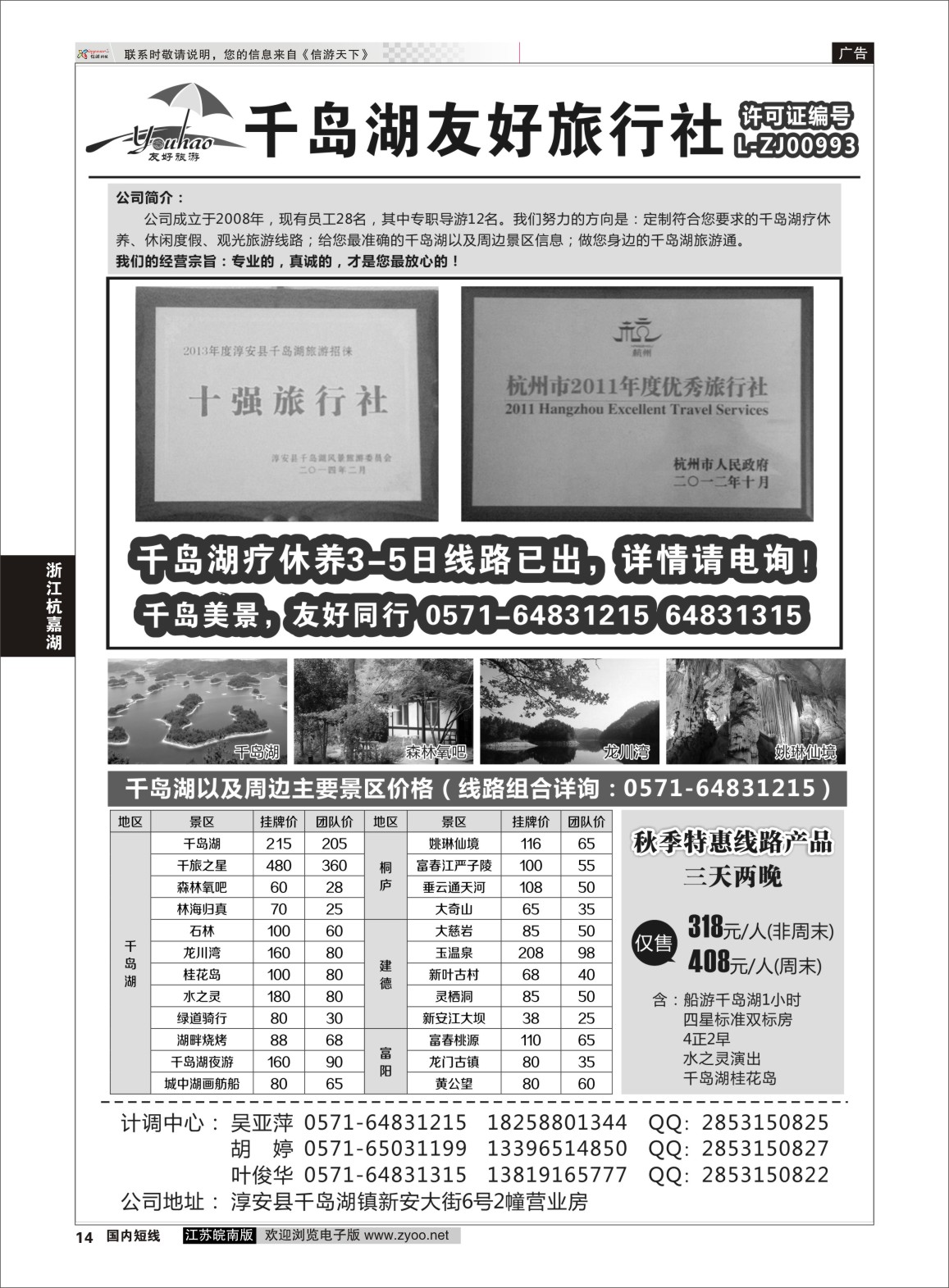 p14 淳安千岛湖友好旅行社有限公司  浙江专线杭嘉湖