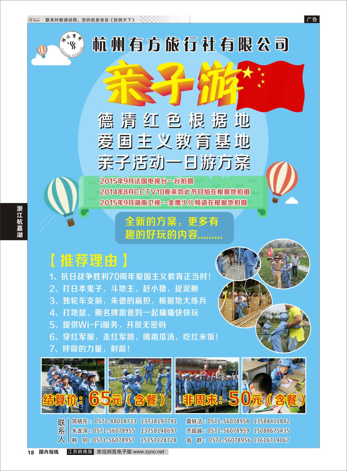 p18 杭州有方旅行社有限公司  浙江专线杭嘉湖