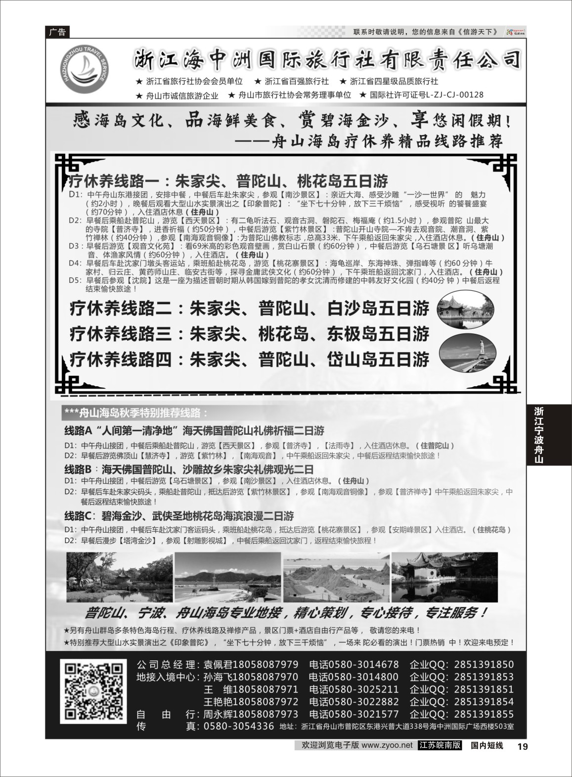 p19 浙江海中洲国际旅行社  浙江专线宁波舟山