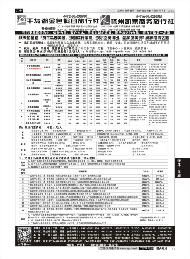 p13 千岛湖金色假日旅行社／杭州凯莱商务旅行社01  浙江专线千岛湖