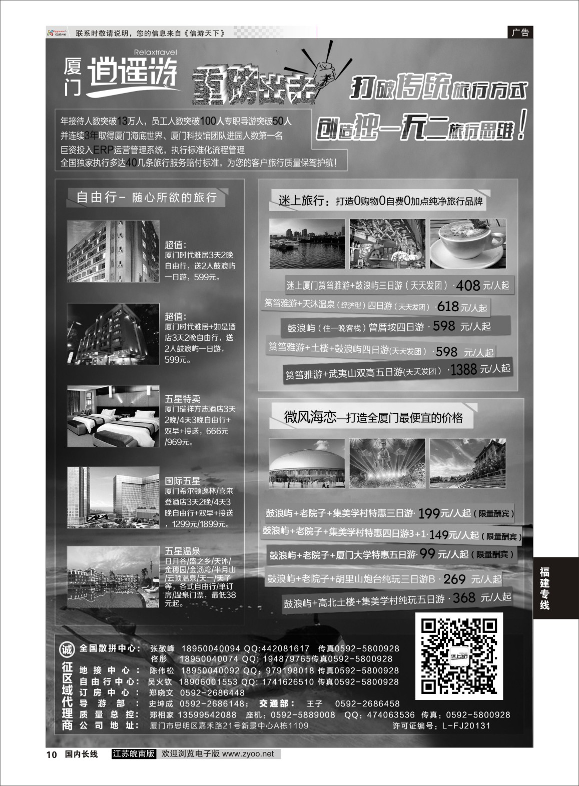p10 厦门逍遥游国际旅行社  福建专版