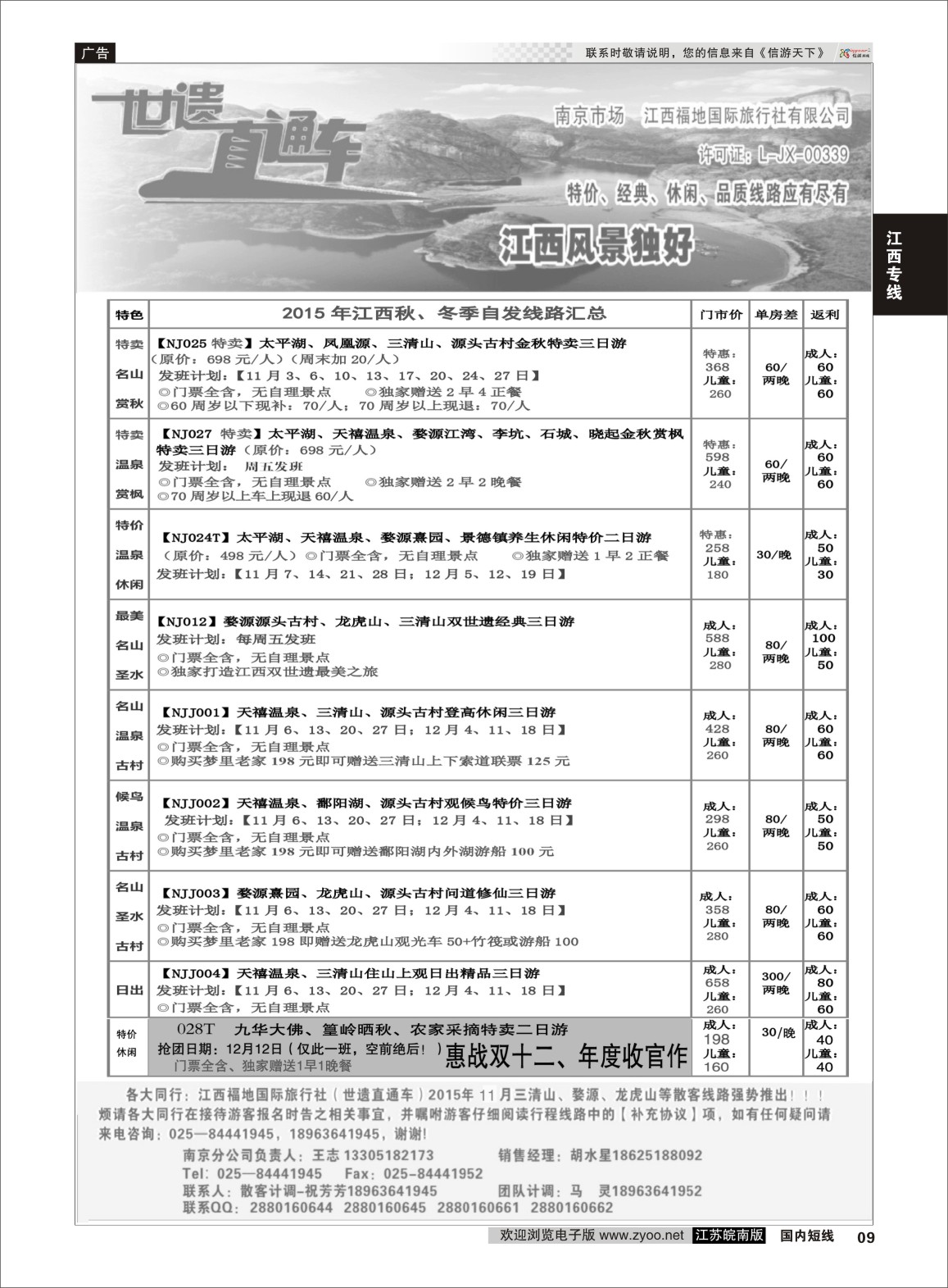 p09 江西福地国旅-世遗直通车  江西专版