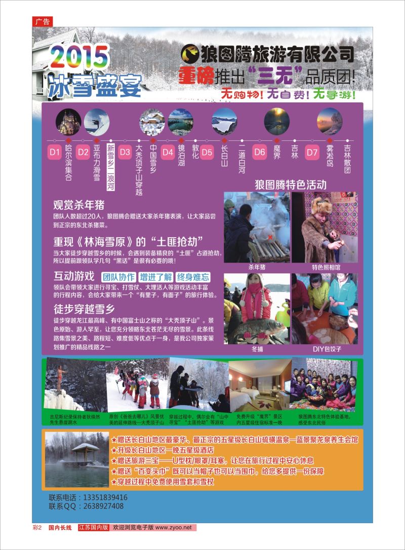 彩02  狼图腾-哈尔滨、雪乡、长白山、雾凇岛高端长线    东北大连专版