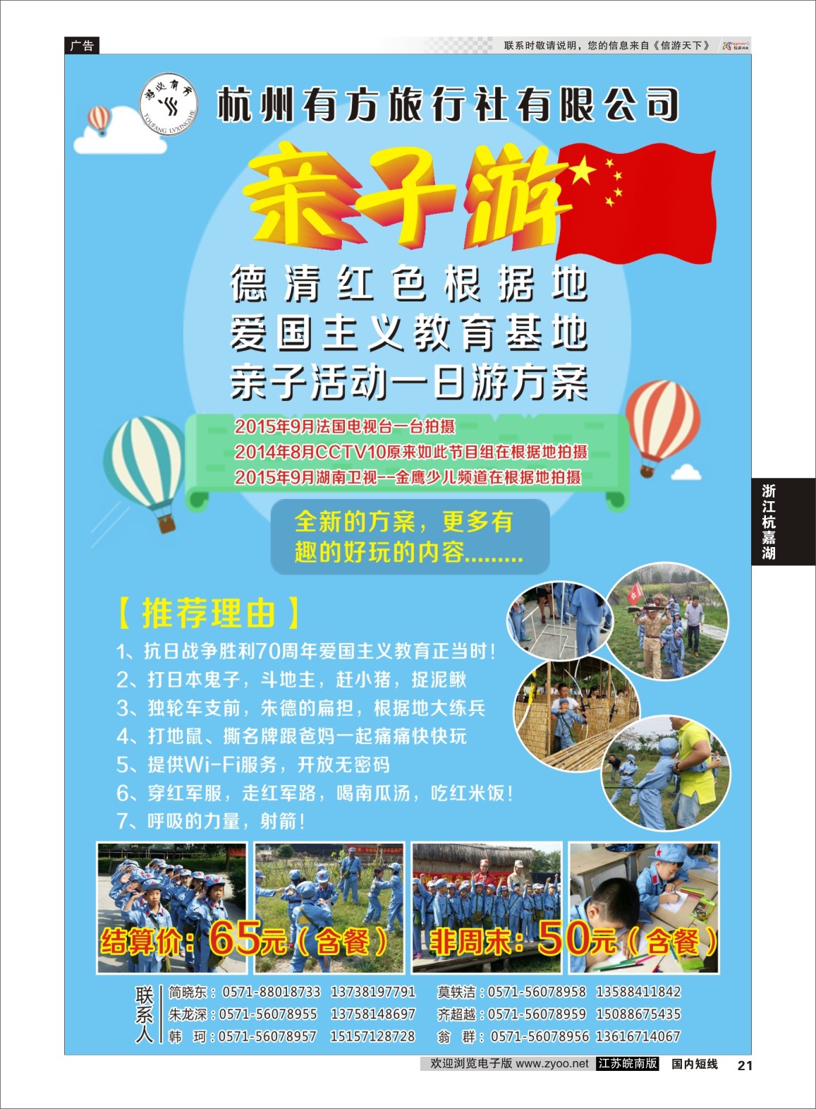 p21 杭州有方旅行社有限公司  浙江专线杭嘉湖