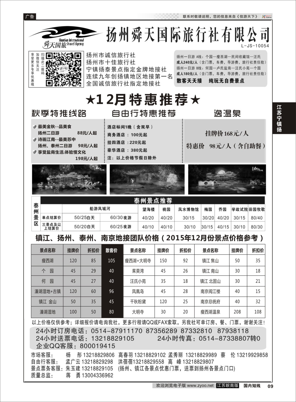 p09 扬州舜天国际旅行社  江苏专线宁镇扬