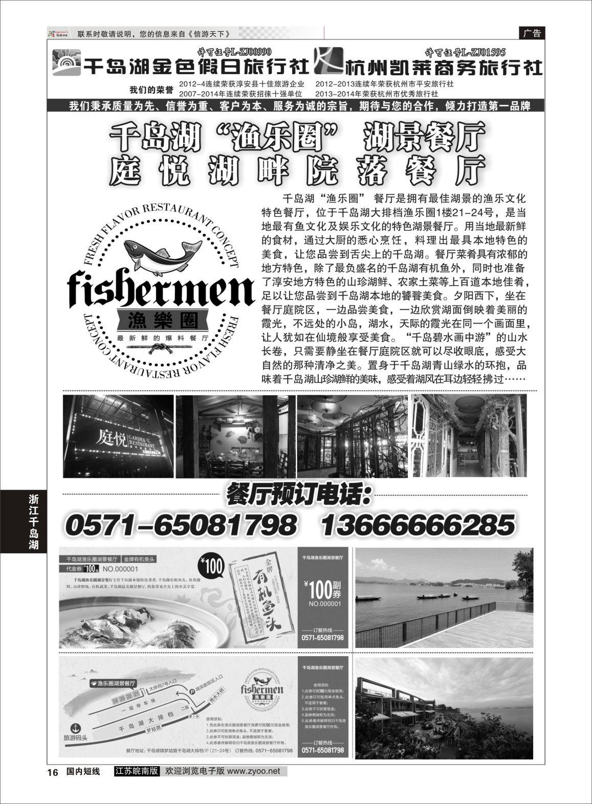 p16 千岛湖金色假日旅行社／杭州凯莱商务旅行社01  浙江专线千岛湖