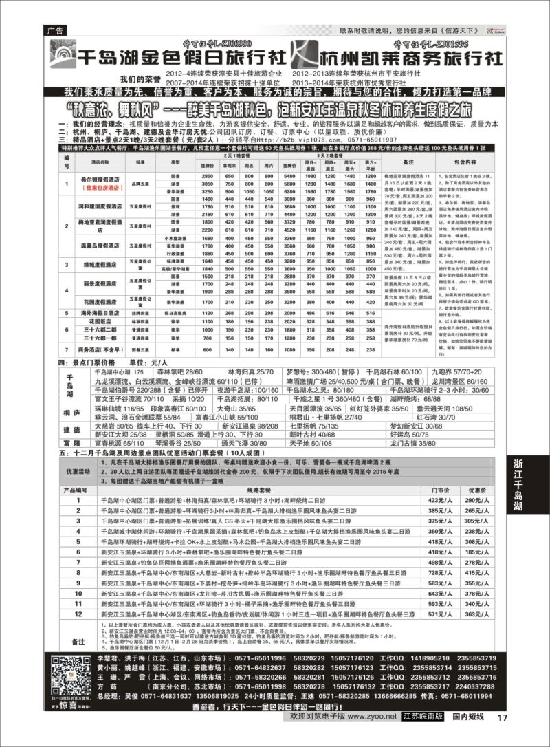 p17 千岛湖金色假日旅行社／杭州凯莱商务旅行社01  浙江专线千岛湖