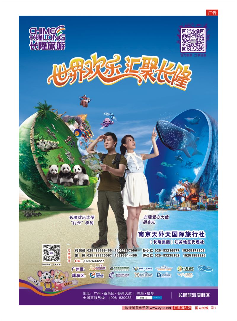 彩01  长隆旅游-南京天外天旅行社江苏总代理    广深珠专线