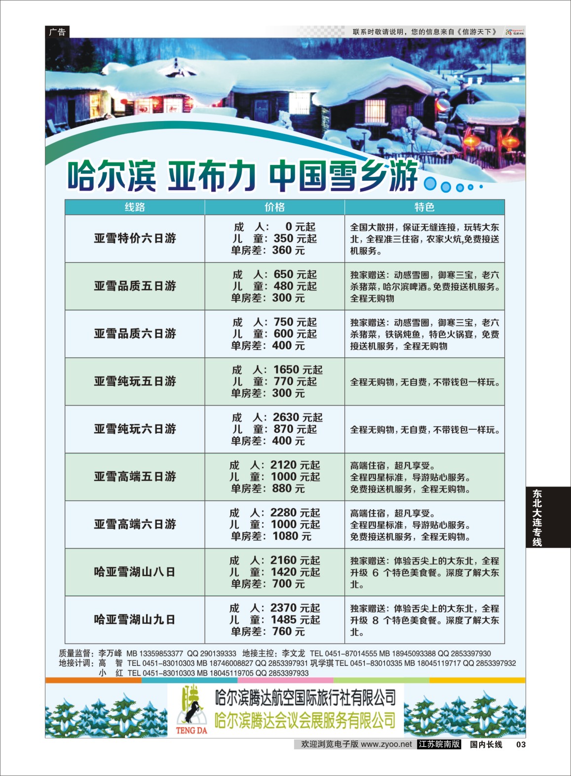 p03 哈尔滨腾达航空国际旅行社  东北大连专版
