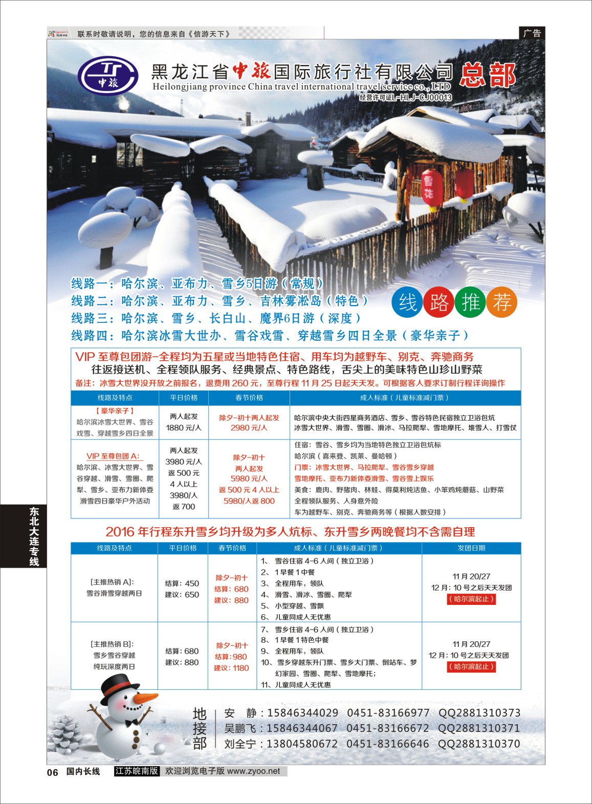 p06 黑龙江省中旅国际旅行社有限公司  东北专线