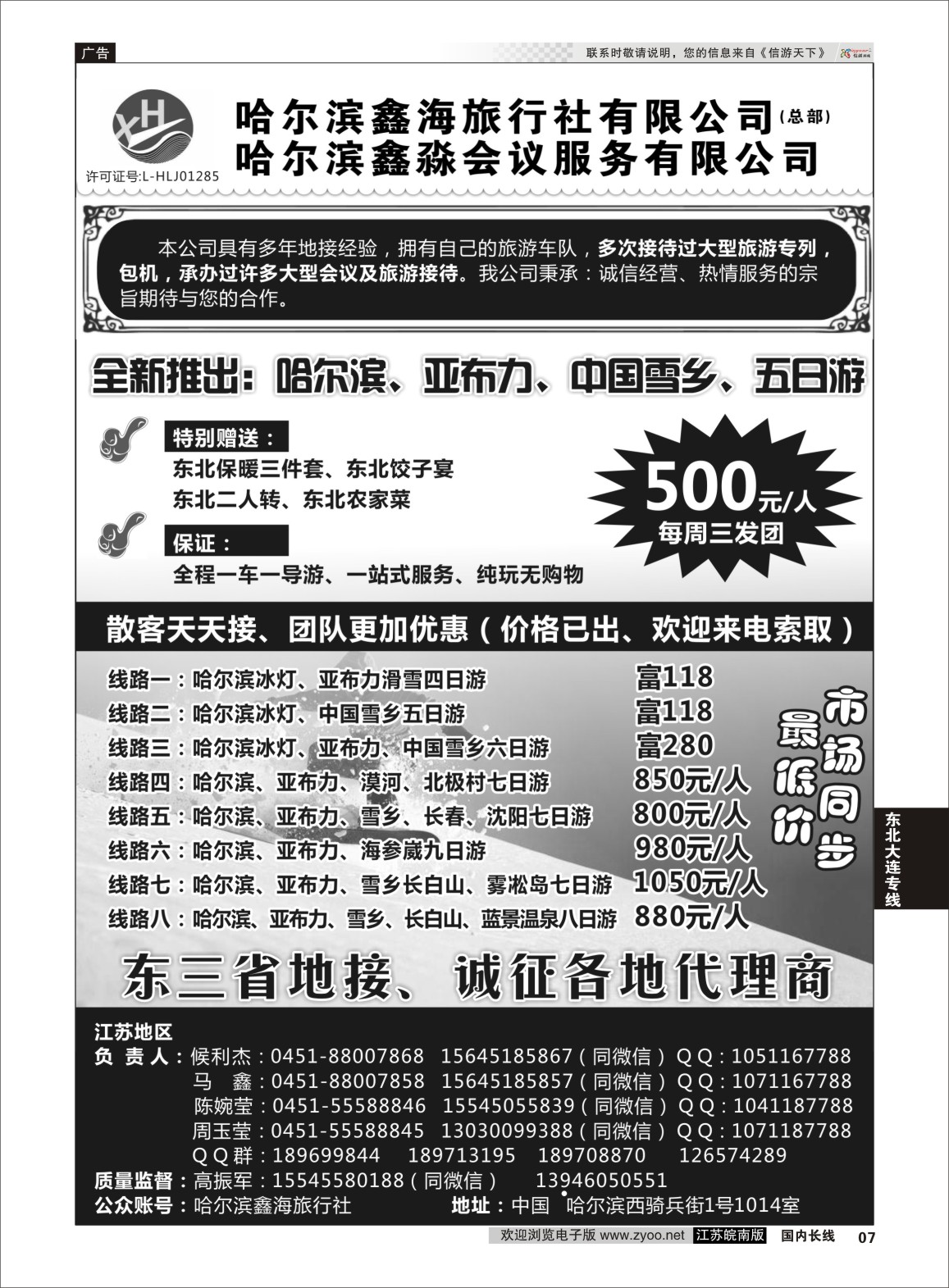 p07 哈尔滨鑫海旅行社  东北专线