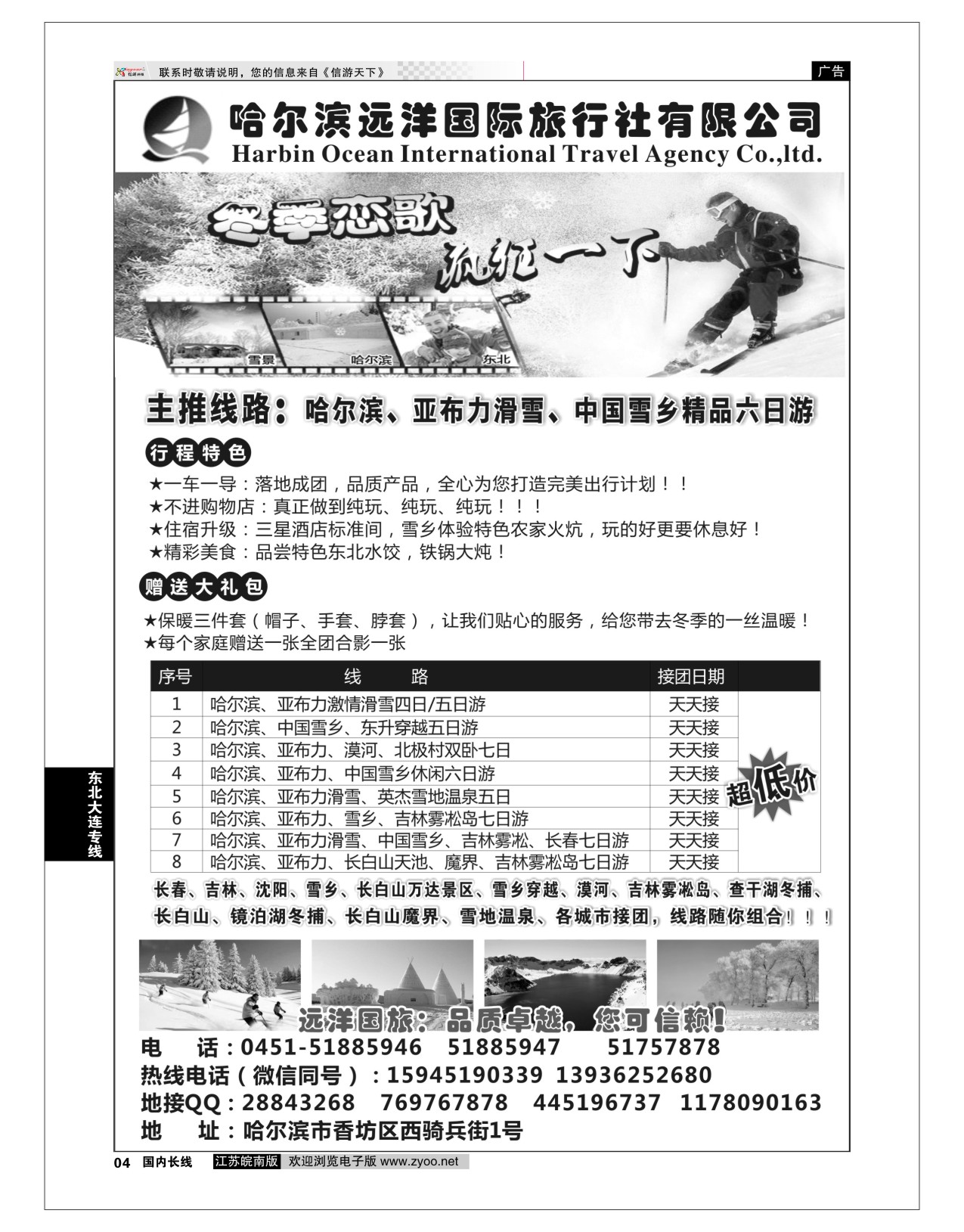p04 哈尔滨远洋国际旅行社有限公司    东北大连专版