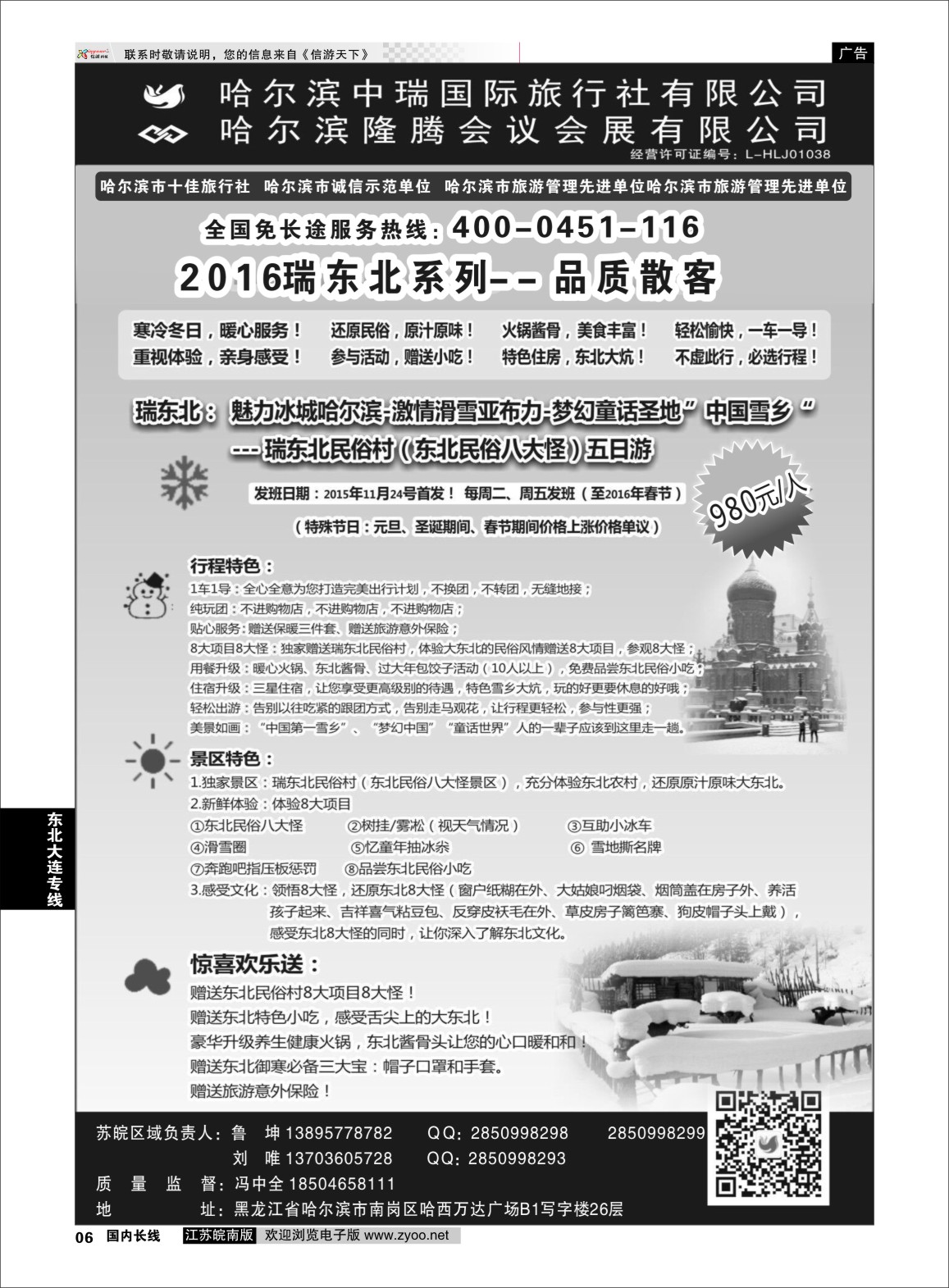 p06 哈尔滨中瑞国际旅行社有限公司（总部）--冯中全 ｛01776｝ 东北大连专版