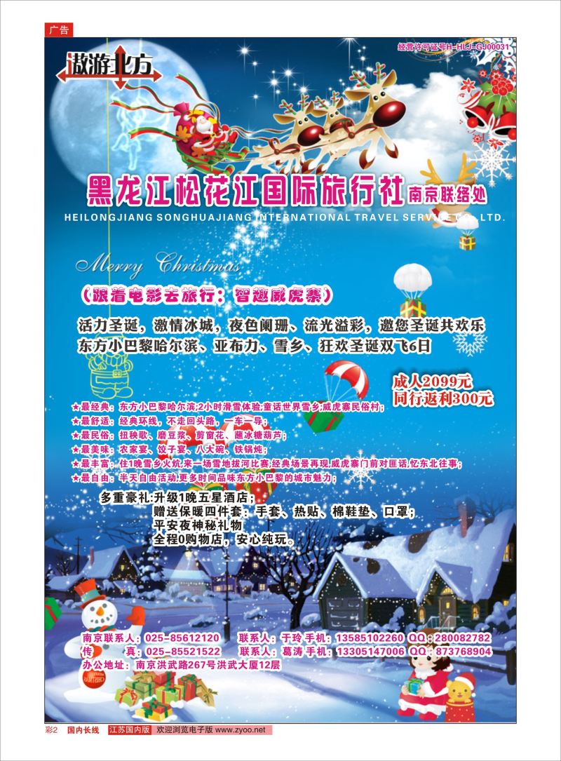 彩02  黑龙江松花江国旅南京办    东北大连专线