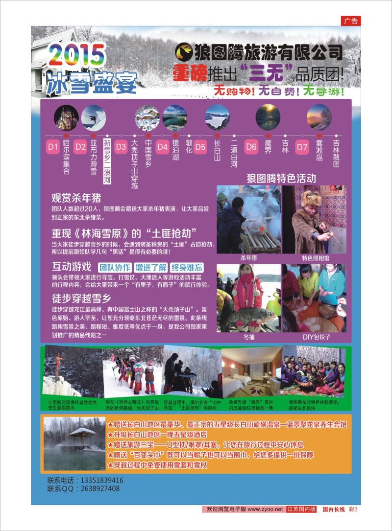 彩03  狼图腾-哈尔滨、雪乡、长白山、雾凇岛高端长线    东北大连专版