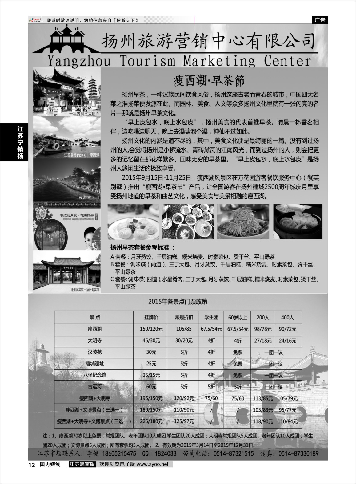 p12 扬州旅游营销中心-2015景区门票政策及推荐线路   江苏专线宁镇扬