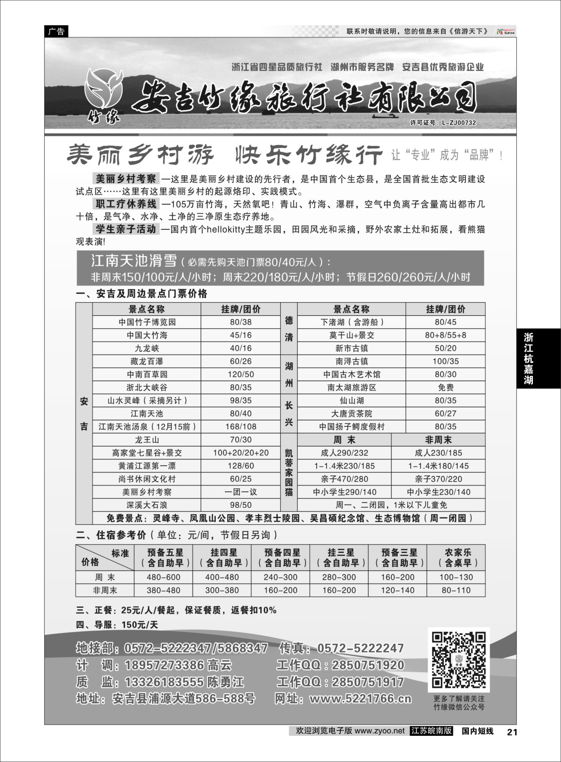 p21 安吉竹缘旅行社  浙江专线杭嘉湖