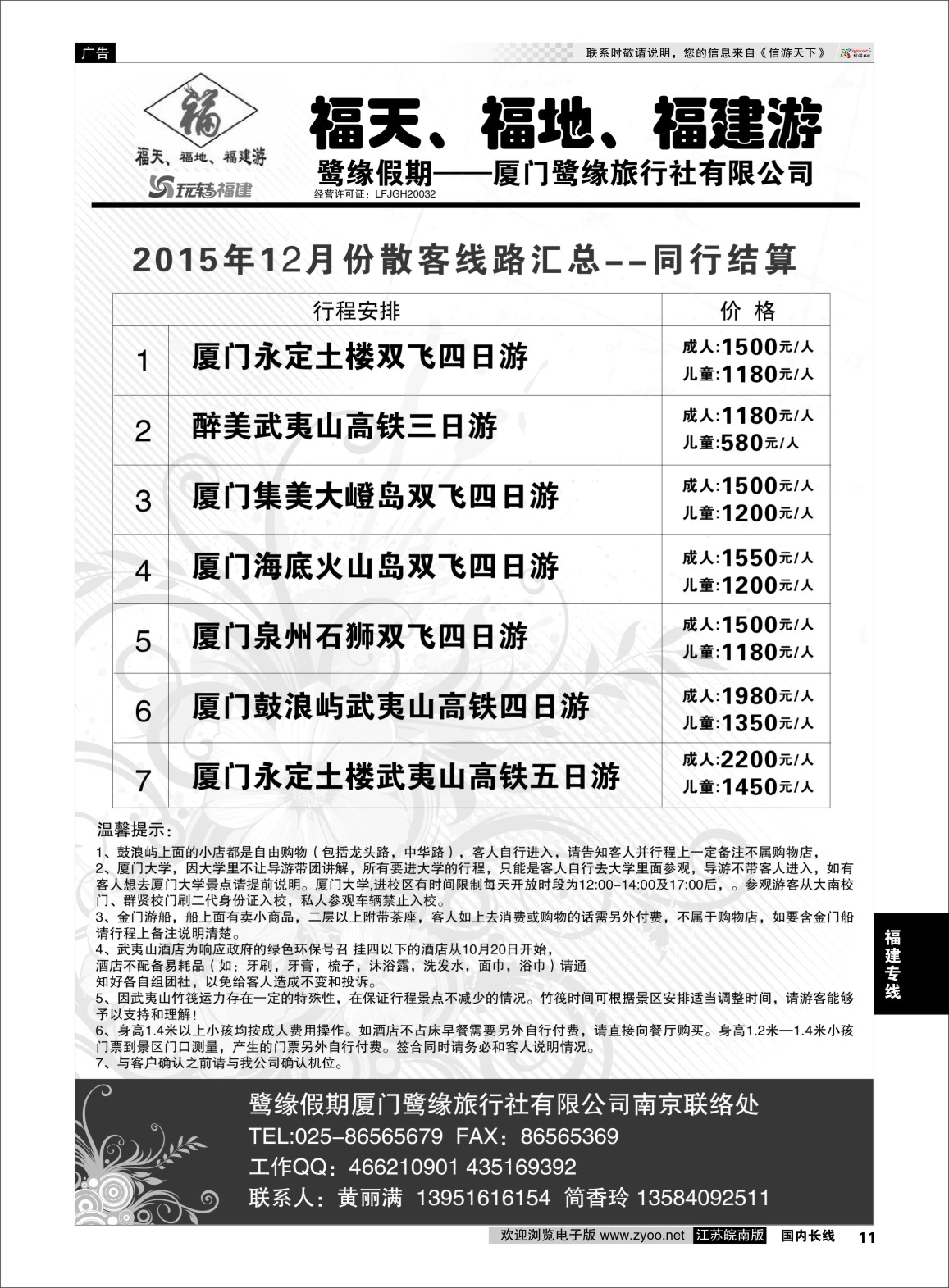 p11 ◆◆◆厦门鹭缘旅行社  福建专版