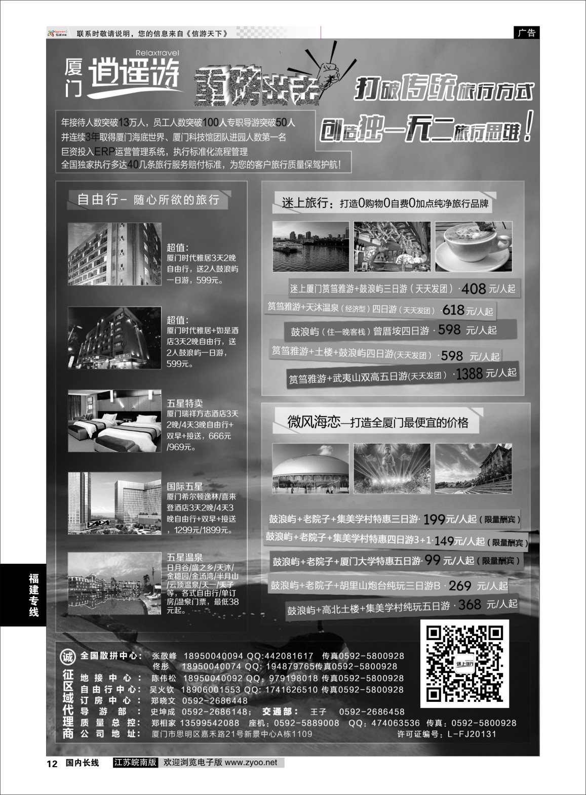 p12 厦门逍遥游国际旅行社  福建专版