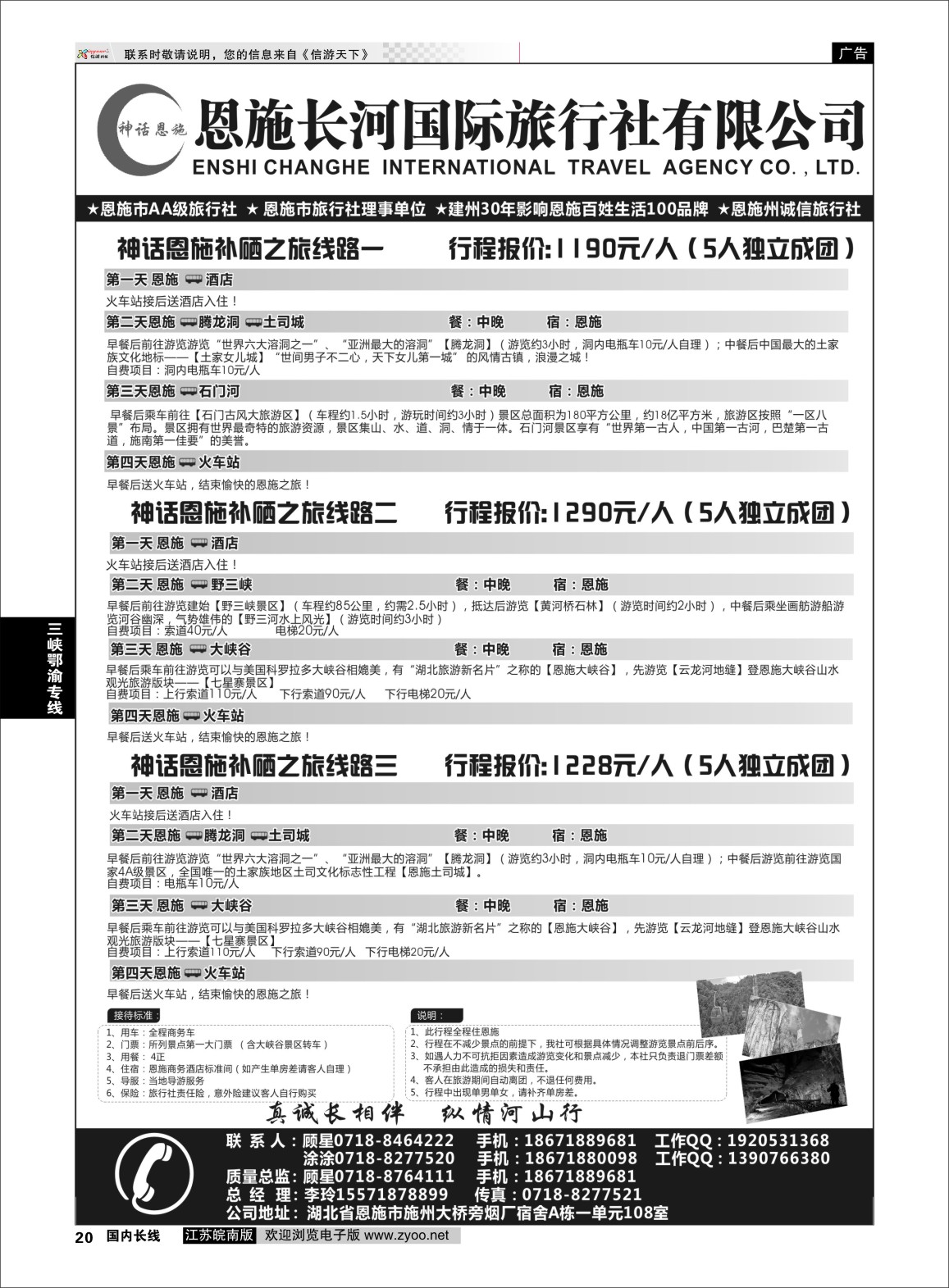 p20 恩施长河国际旅行社 ｛09228｝ 三峡鄂渝专版