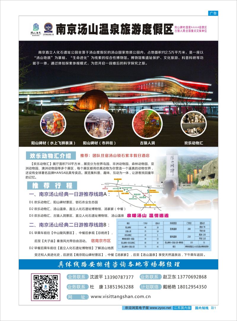 彩01  南京汤山温泉旅游度假区  ｛03044｝  景区专版