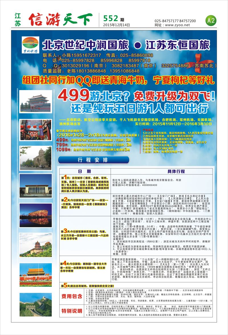 552信游天下报纸(A1-A2)  江苏ok02